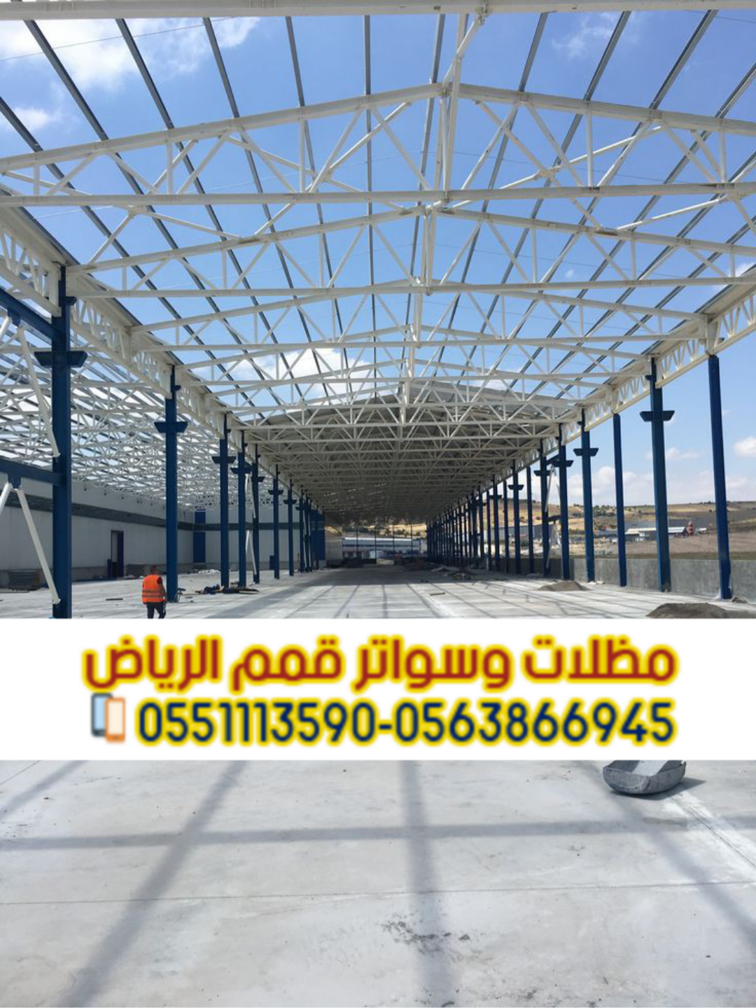 بناء هناجر المصانع والورش بأسعار منافسة وخبرة طويلة اتصل الآن: 0563866945