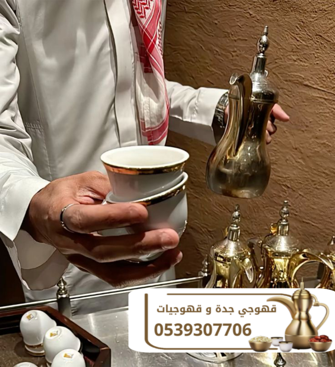 قهوجي وصباب قهوة في جدة بأسعار منافسة 0539307706