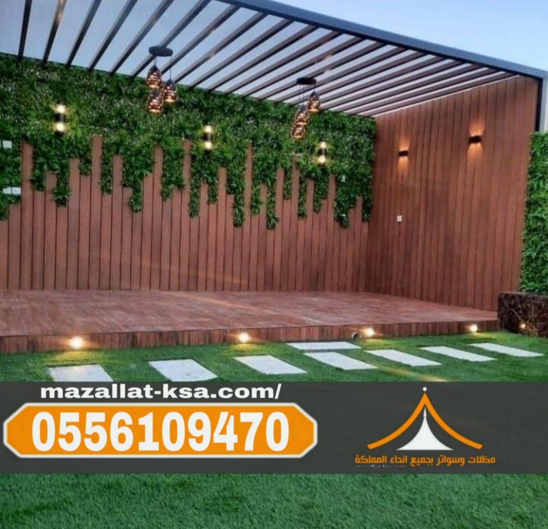 برجولات الطائف والباحة | جلسات خارجية مودرن تناسب الفلل والحدائق 0556109470