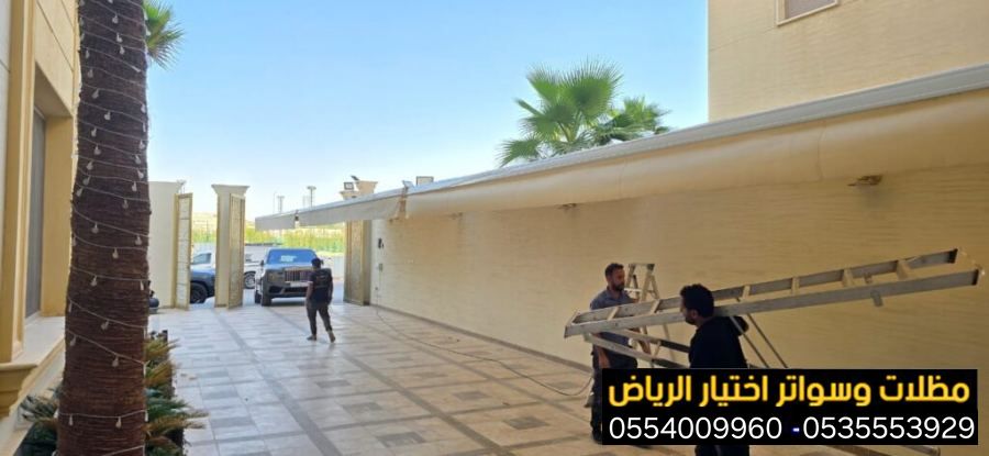 عروض وخصم بمناسبة العيد الوطني السعودي لتركيب مظلات سيارات متحركة كهربائية بالريموت 0554009960 وتركيب كافة انواع مظلات متحركة كهائية للسيارات