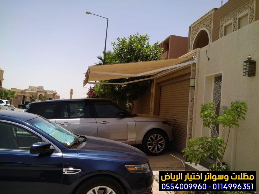 مظلات وسواتر اختيار الرياض 0554009960 تركيب مظلات مواقف سيارات بالرياض باقل الاسعار