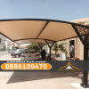 مظلات سيارات في الطائف | مظلات قماش وحديد وخشب 0556109470 مظلات سيارات في الطائف | مظلات قماش وحديد وخشب 0556109470