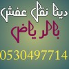 دينا نقل عفش حي السلام 0530497714 دينا نقل عفش حي السلام 0530497714