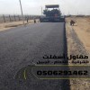 عمل أسفلت في الدمام والجبيل والمنطقة الشرقية – تنفيذ مشاريع الطرق والمواقف عمل أسفلت في الدمام والجبيل والمنطقة الشرقية – تنفيذ مشاريع الطرق والمواقف