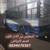 التخلص من أثاث قديم تالف بالرياض 0534375367 التخلص من أثاث قديم تالف بالرياض 0534375367