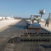 رقم مقاول اسفلت في الدمام - الشرقية - الجبيل 0506291462 رقم مقاول اسفلت في الدمام - الشرقية - الجبيل 0506291462