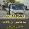 دينا التخلص من الاثاث القديم شرق الرياض 0558536273 رمي اثاث خربان دينا التخلص من الاثاث القديم شرق الرياض 0558536273 رمي اثاث خربان