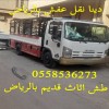 حقين التخلص من الاثاث القديم بالرياض 0558536273 طش رمي عفش تالف حقين التخلص من الاثاث القديم بالرياض 0558536273 طش رمي عفش تالف
