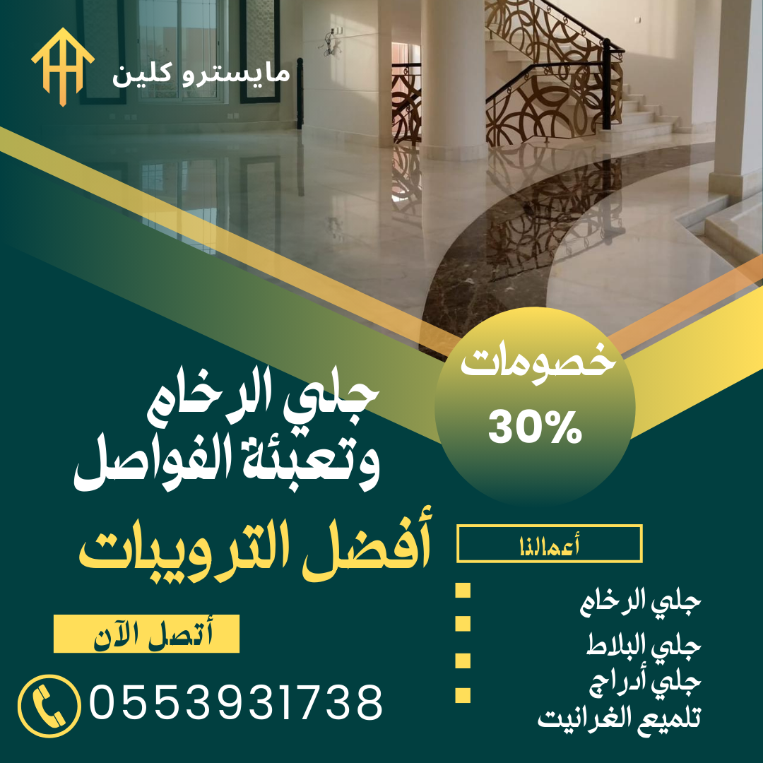 جلي وتلميع الرخام والبلاط