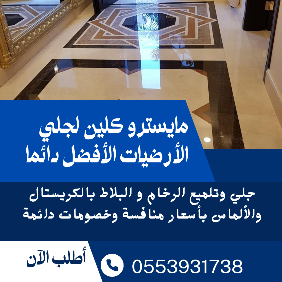 جلي وتلميع الرخام والبلاط