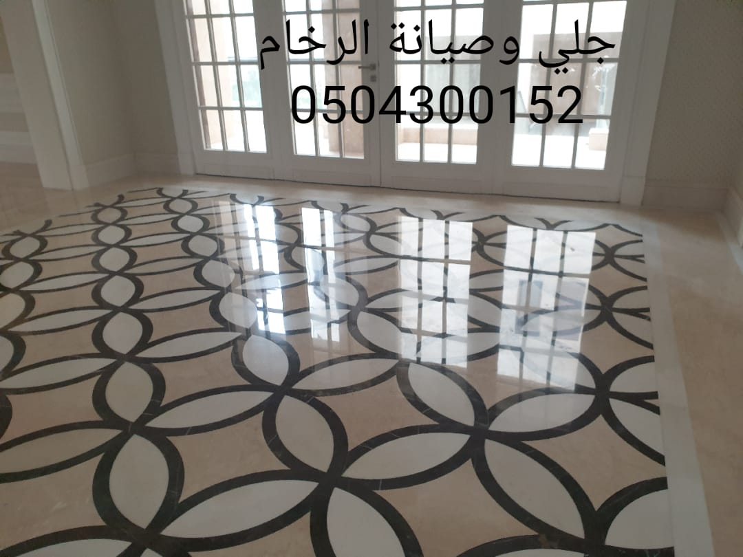 جلي وتلميع الرخام والبلاط - شركة رخامة 0504300152