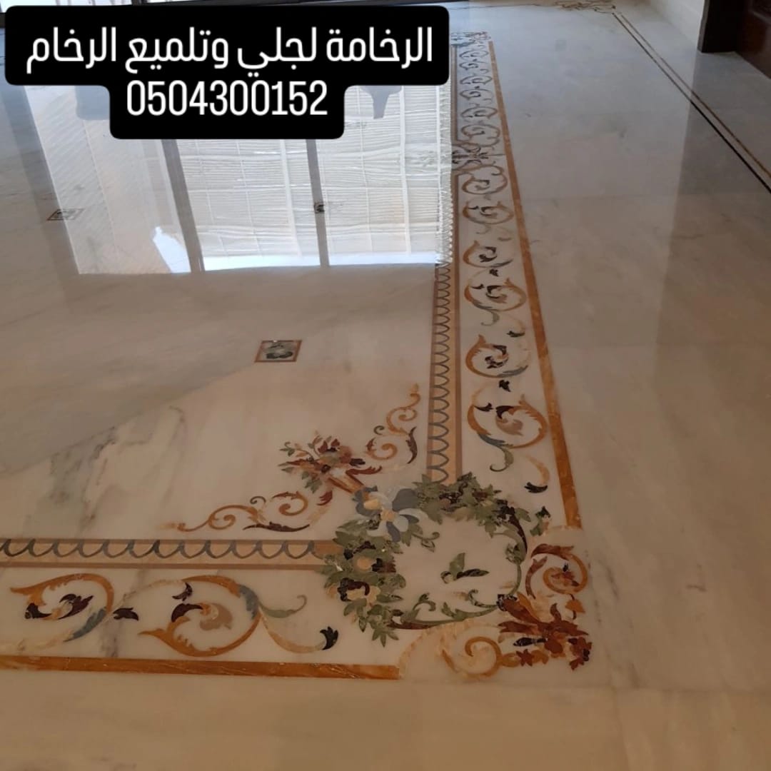 جلي وتلميع الرخام والبلاط - شركة رخامة 0504300152