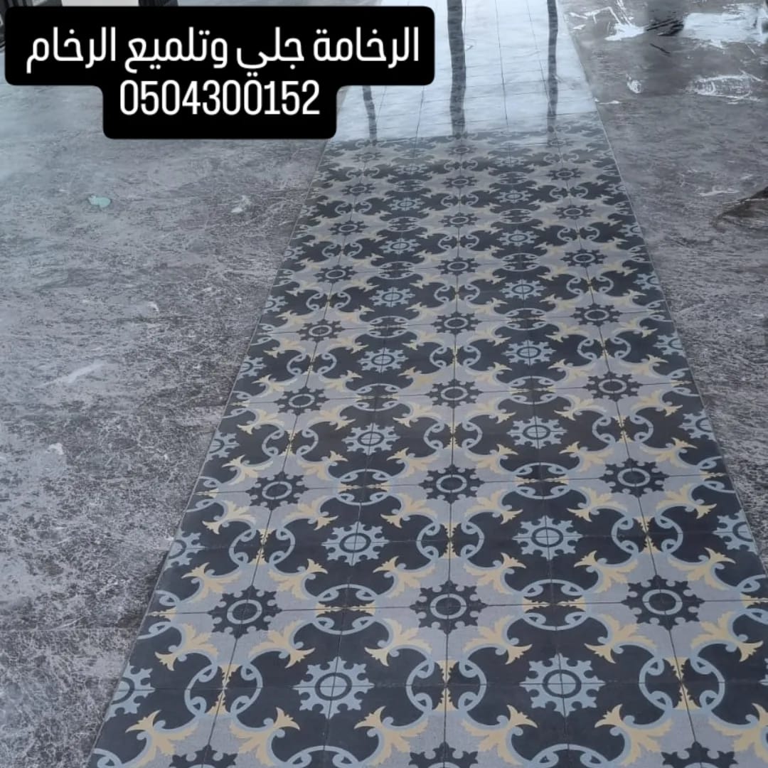 جلي وتلميع الرخام والبلاط - شركة رخامة 0504300152