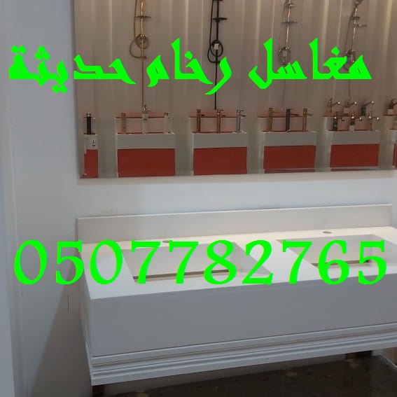 مغاسل رخام -  شركة ركن الإبداع  0507882765