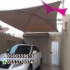تركيب مظلات لمواقف سيارات وسواتر وبرجولات  أحياء شمال الرياض 0500559613 حي الياسمين,حي الصحافة,حي المحمدية,حي حطين,حي النرجس,حي الملقا,