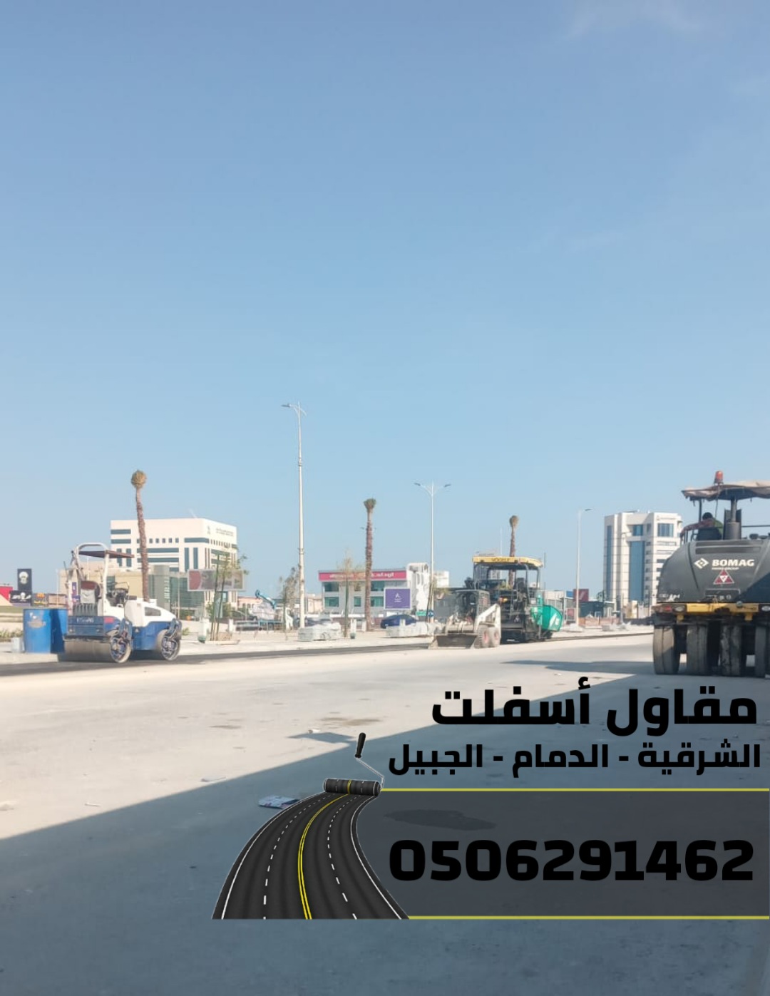 مقاول سفلتة في المنطقة الشرقية 0506291462