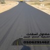 مقاول عمل اسفلت في الدمام والشرقية والجبيل – جودة، التزام 0506291462 مقاول عمل اسفلت في الدمام والشرقية والجبيل – جودة، التزام 0506291462