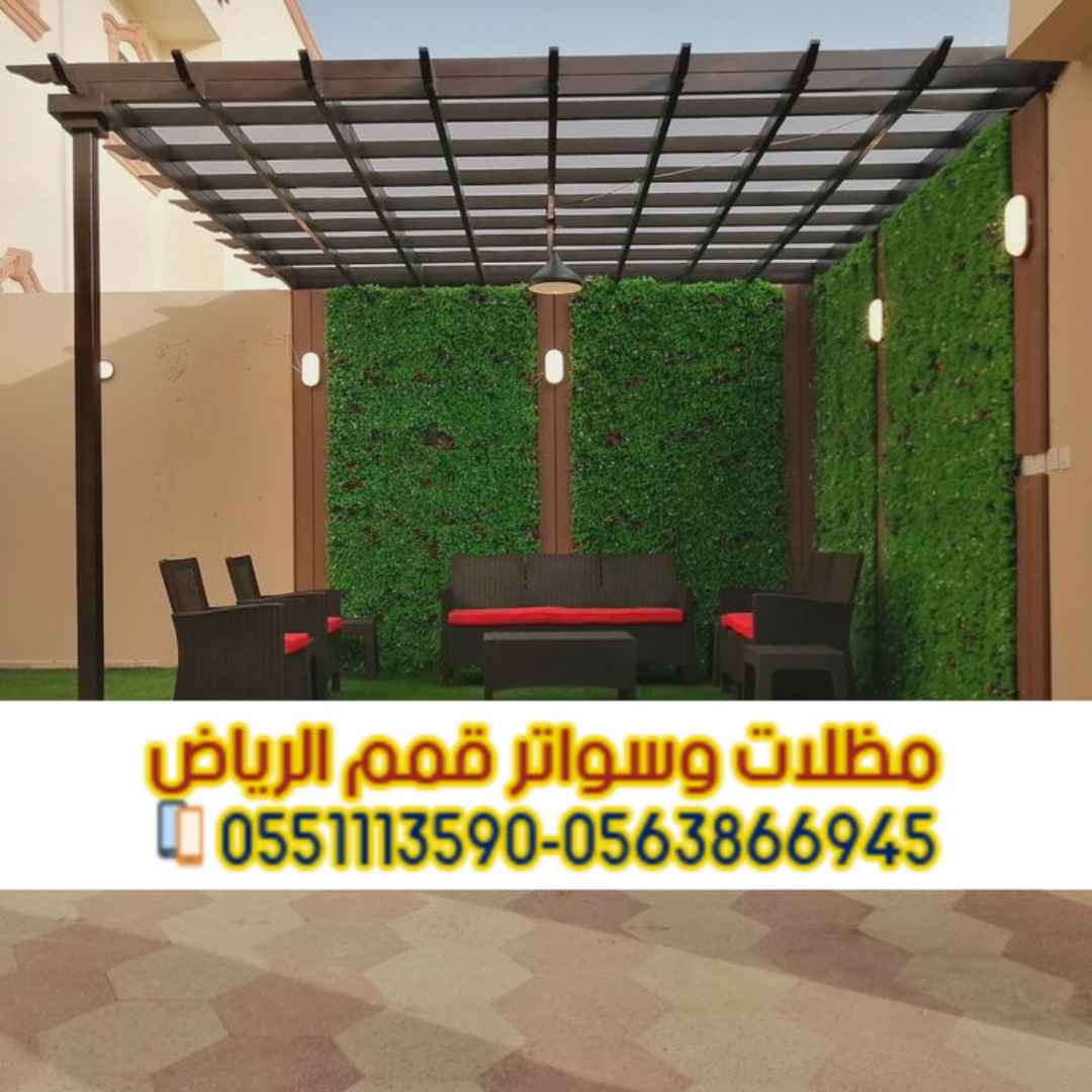 مظلات حدائق بالرياض | أشكال وأنواع متعددة تناسب جميع المساحات 0563866945