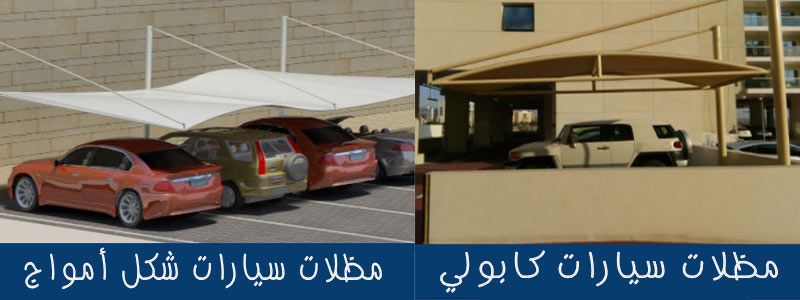 مظلات وسواتر الاختيار الاول - اسعار مظلات سيارات - سواتر الرياض - 0500559613 - مظلات خارجية - برجولات الحدائق - انواع جديده من المظلات والسواتر