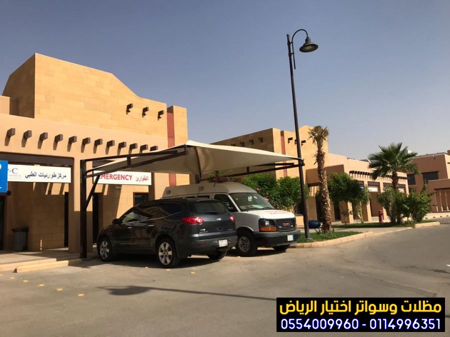 مظلات في الرياض لمواقف سيارات 0554009960 تعد من الحلول الضرورية لحماية السيارات من العوامل الجوية القاسية، خاصة في المدن الحضرية الكبرى