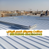 أفضل مؤسسة تركيب ساندوتش بانل في الرياض | 0563866945 أفضل مؤسسة تركيب ساندوتش بانل في الرياض | 0563866945
