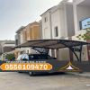 تركيب مظلات سيارات في الباحة | أفضل مظلات مواقف سيارات مودرن 0556109470 تركيب مظلات سيارات في الباحة | أفضل مظلات مواقف سيارات مودرن 0556109470