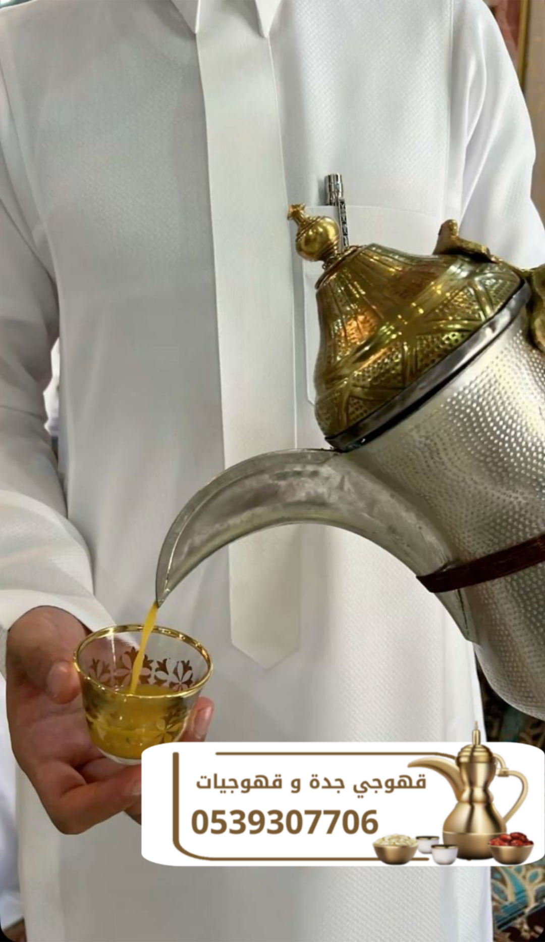 صباب قهوة و قهوجي في جدة قهوجيات | 0539307706
