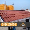 تركيب قرميد الطائف بأحدث التصاميم | فخامة وجودة بأسعار مناسبة 0556109470 تركيب قرميد الطائف بأحدث التصاميم | فخامة وجودة بأسعار مناسبة 0556109470