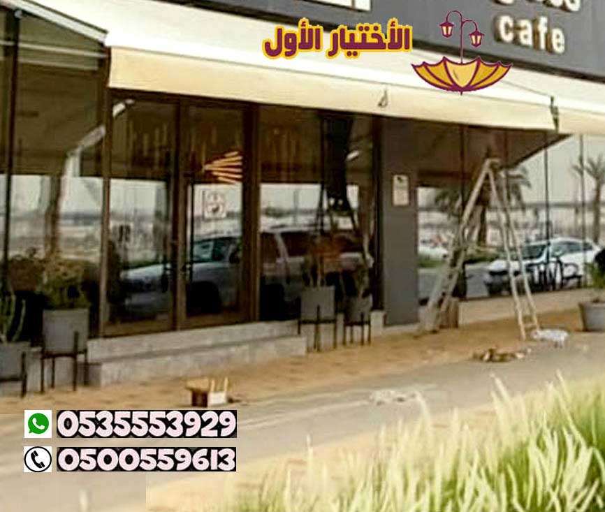 تركيب مظلات متحركة كهربائية للكافيهات والمطاعم والمقاهي بالرياض 0500559613 مظلات مقاهي بالريموت , مظلات  كافيه كهربائية و يدويه للجلسات