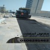 تنفيذ أعمال سفلتة,أرصفة في الدمام - الجبيل 0506291462 تنفيذ أعمال سفلتة,أرصفة في الدمام - الجبيل 0506291462