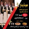قهوجي بجدة | صبابين وقهوجيات ومباشرين 0552137702
