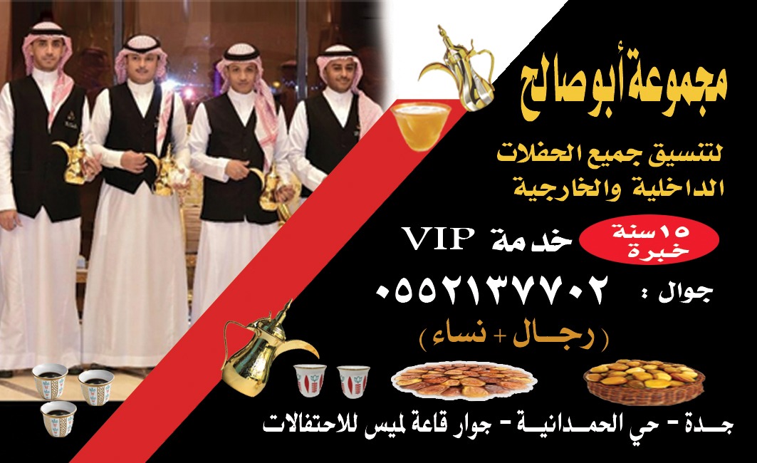 قهوجي بجدة | صبابين وقهوجيات ومباشرين 0552137702
