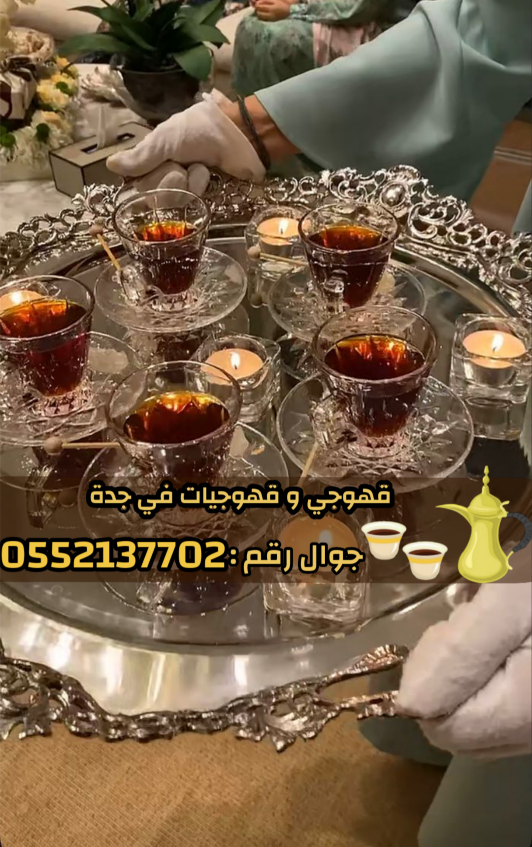 مباشرين قهوة – قهوجي وصبابين قهوة في جدة 0539307706