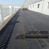 مقاول أسفلت معتمد في الدمام والجبيل والشرقية 0506291462
