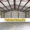 تنفيذ هناجر ومستودعات في الرياض بأعلى جودة – مؤسسة قمم الرياض 0563866945 تنفيذ هناجر ومستودعات في الرياض بأعلى جودة – مؤسسة قمم الرياض 0563866945