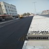 مقاول طرق وسفلتة في الشرقية - الدمام | الجبيل | الخبر 0506291462