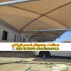 تفصيل وتركيب مظلات سيارات في الرياض | مؤسسة قمم الرياض 0563866945