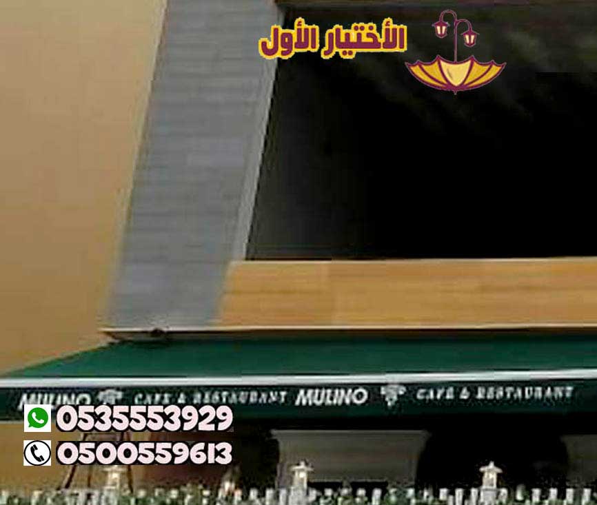 مظلات متحركة للمحلات التجارية 0500559613 مظلات متحركة للكافيهات,مظلات متحركة للجلسات الخارجية