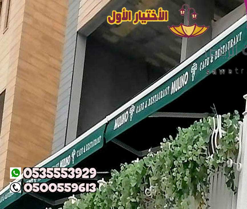 مظلات متحركة للمحلات التجارية 0500559613 مظلات متحركة للكافيهات,مظلات متحركة للجلسات الخارجية