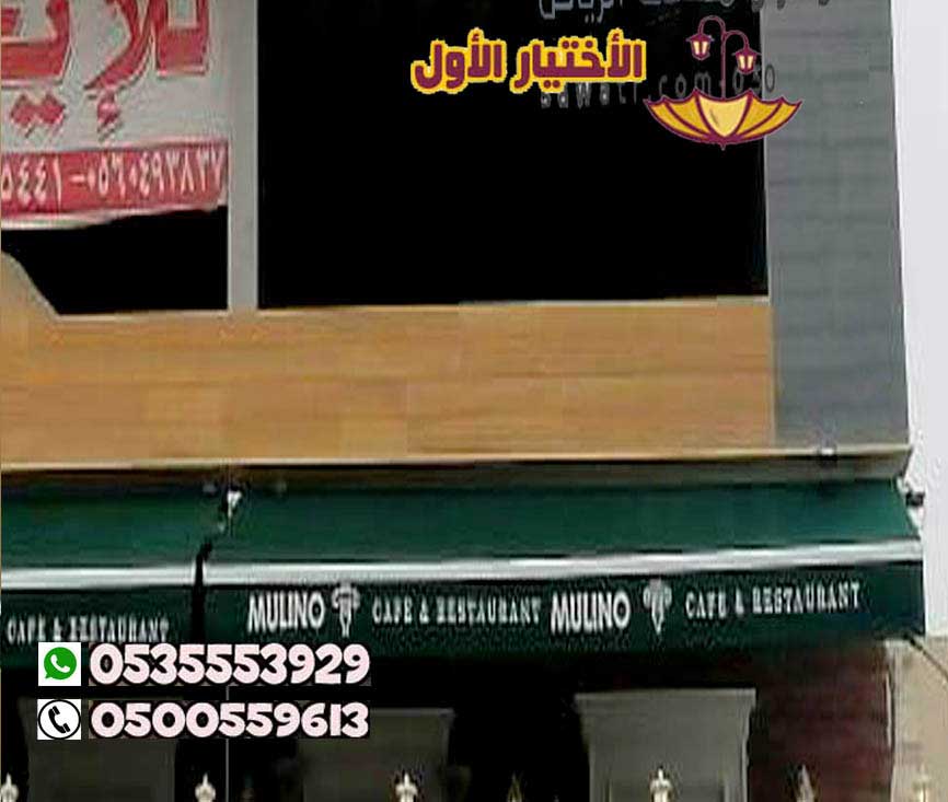 مظلات محلات تجارية ومقاهي وأسواق ومولات بأسعار مميزة وتصاميم عصرية متنوعة 0554009960