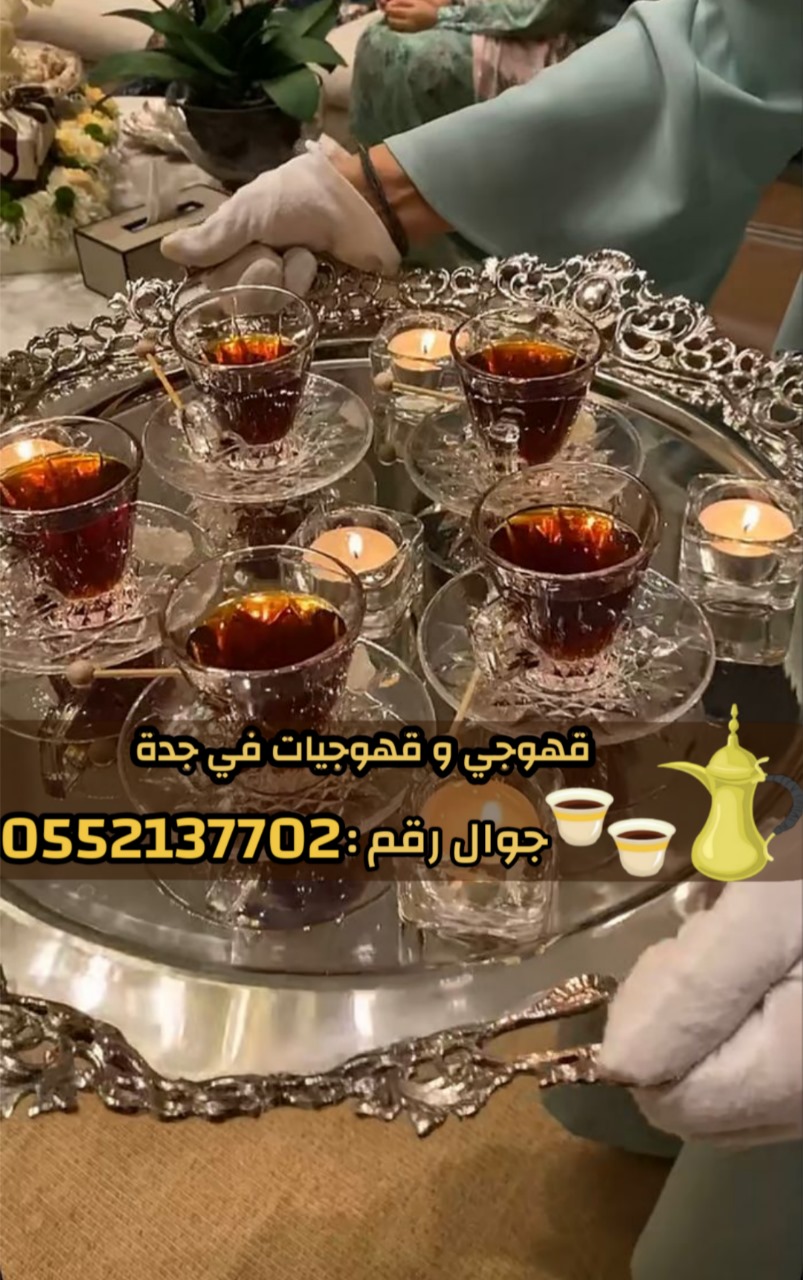 قهوجيات وصبابات وصبابين ومباشرين في جدة 0552137702