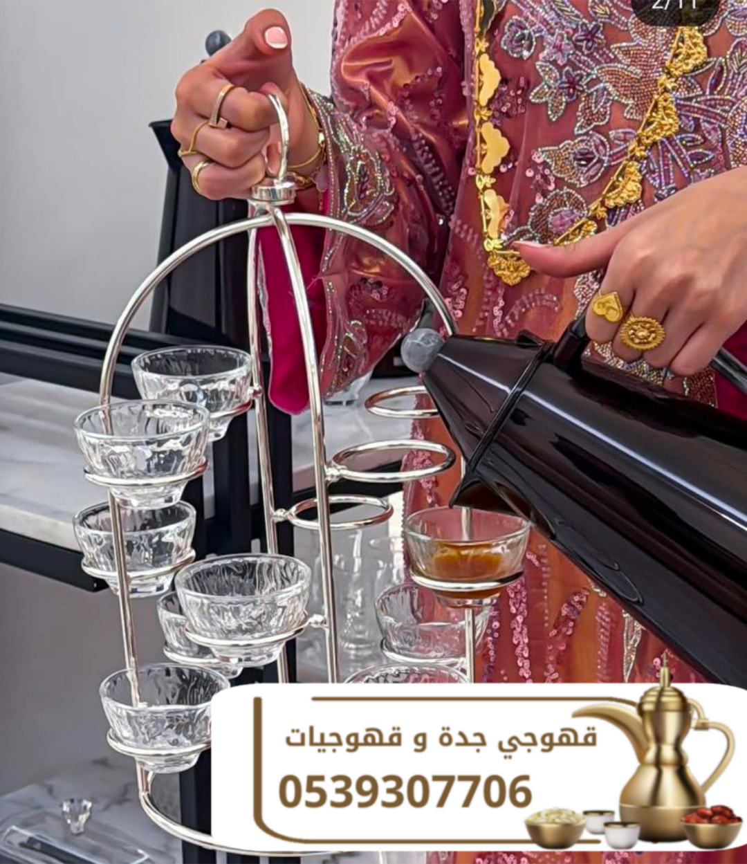 قهوجي جدة | مباشرات قهوة | قهوجيات وصبابات | 0539307706