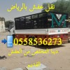 افضل دينا التخلص من العفش القديم بالرياض 0558536273 رمي اثاث تالف افضل دينا التخلص من العفش القديم بالرياض 0558536273 رمي اثاث تالف
