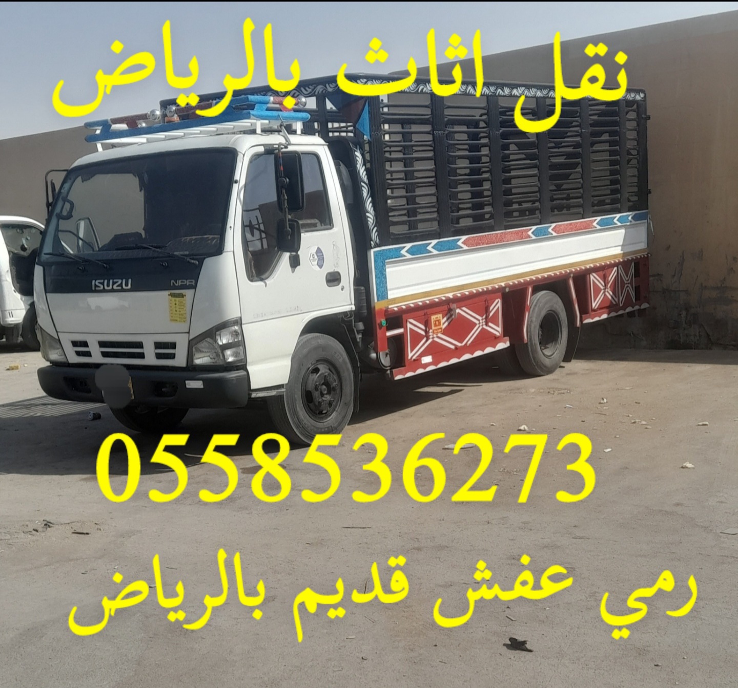 طش رمي اثاث تالف بالرياض 0558536273