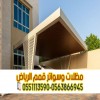 تركيب مظلات السيارات | مظلات مودرن بأجود الخامات 0563866945