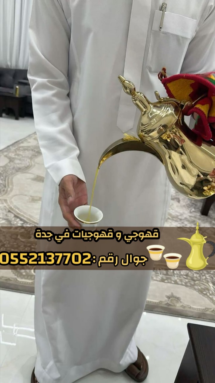 مباشرين قهوة في جدة – قهوجي محترف 0552137702