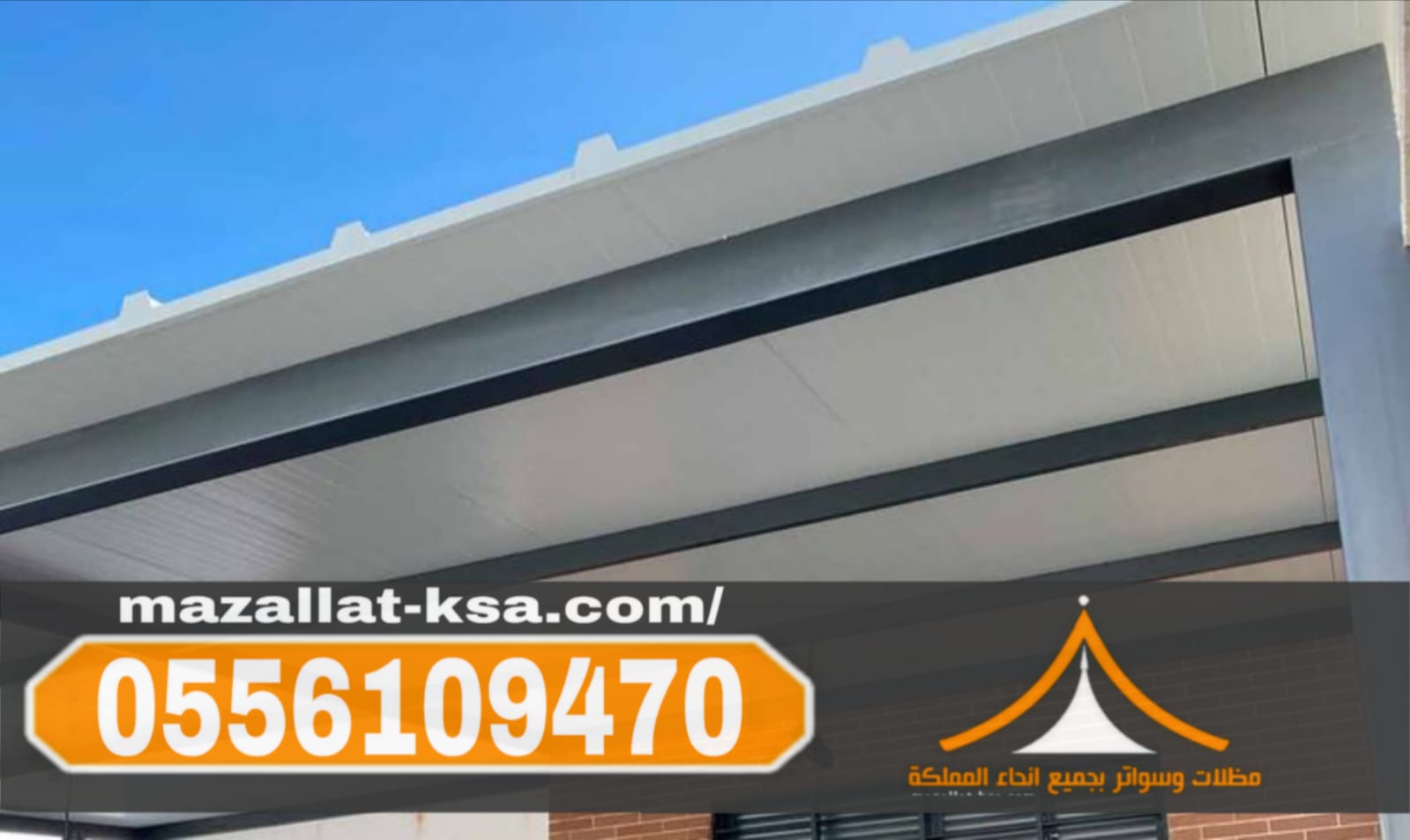 تركيب مظلات ساندوتش بانل في الطائف والباحة | جودة عالية 0556109470