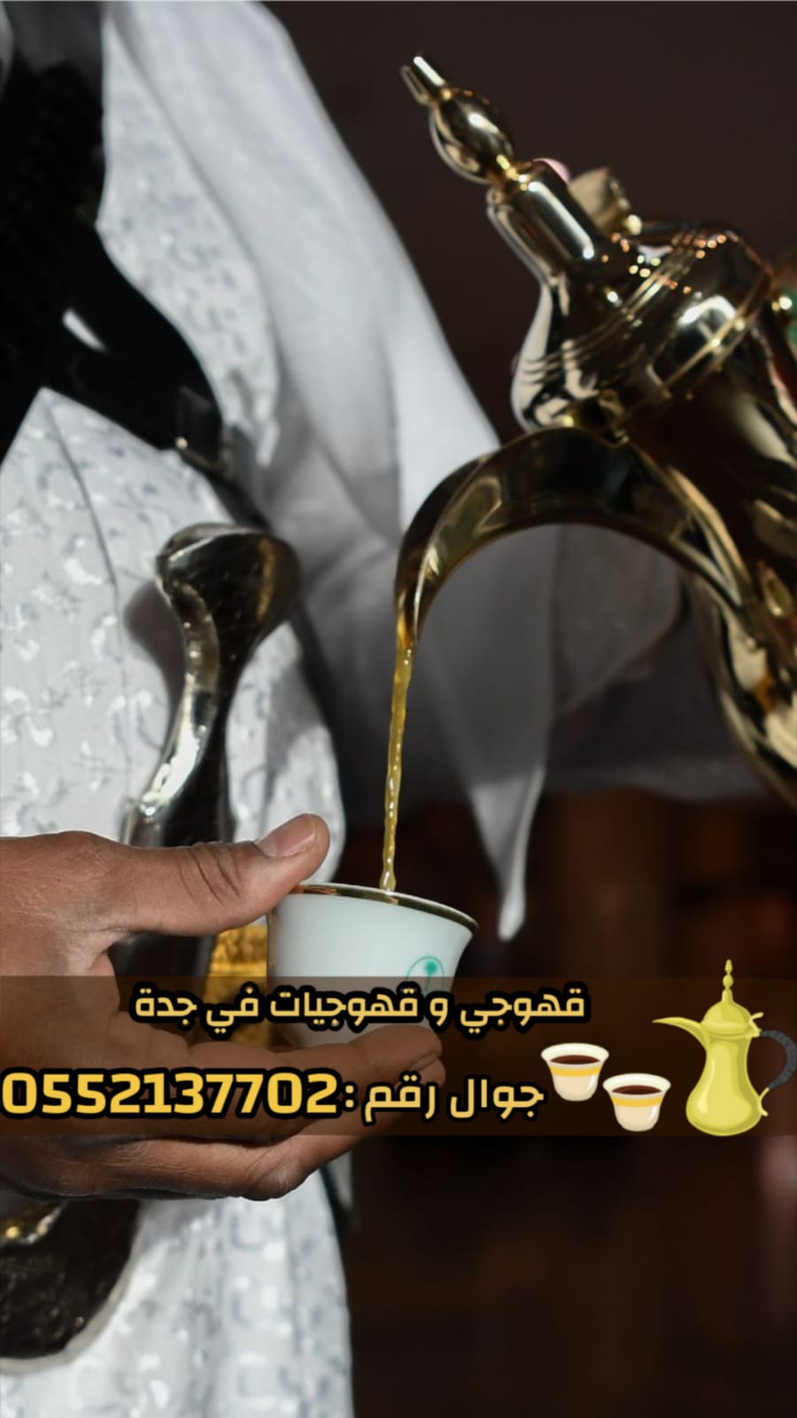 قهوجي وصبابين قهوة للمناسبات في جدة 0552137702