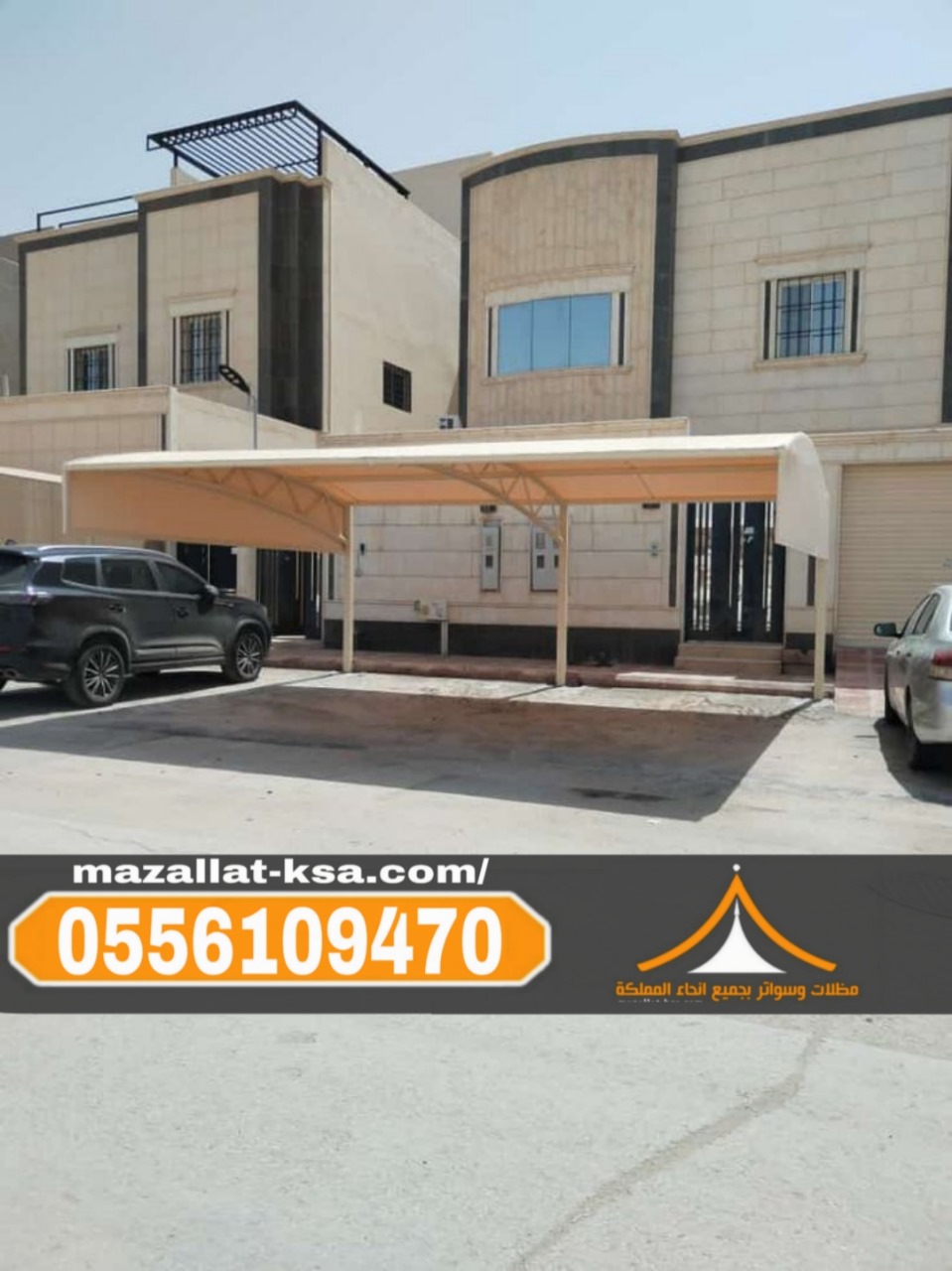 مظلات مواقف سيارات في الطائف والباحة – تركيب احترافي بأسعار منافسة 0556109470