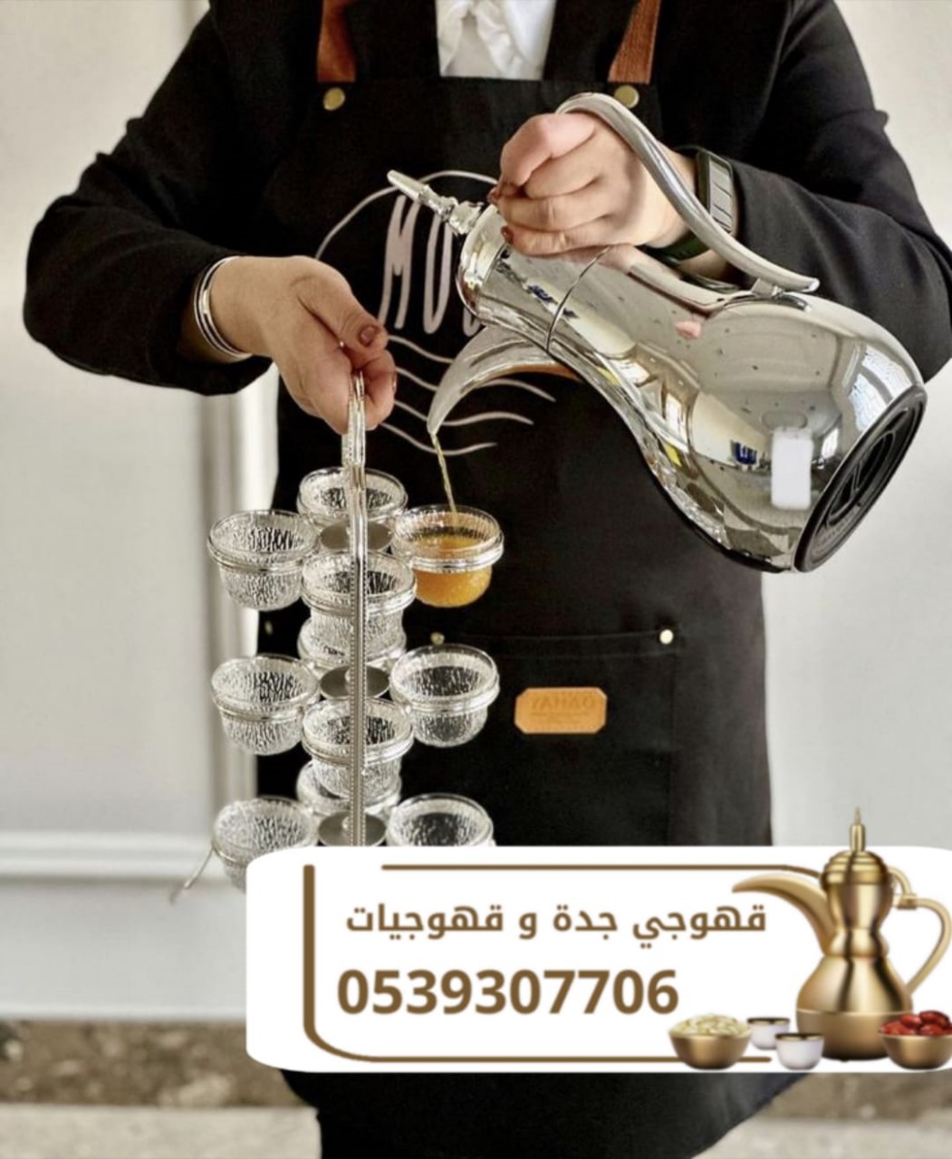 قهوجي ومباشرين ضيافة في جدة | صبابين وصبابات محترفين للمناسبات 0539307706